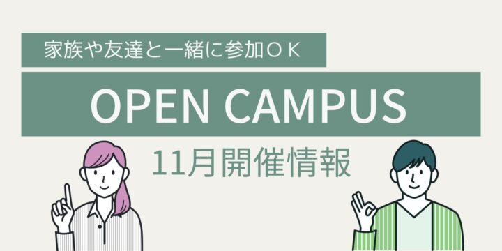 11月オープンキャンパス情報！