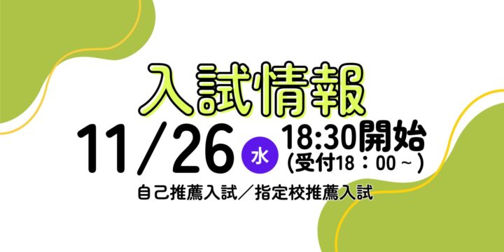 【入試】次回は11/26(水)
