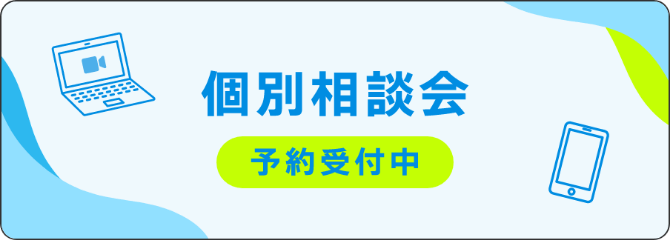 個別相談会 予約受付中