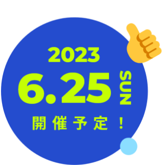 2023.6.25 SUN 開催予定！