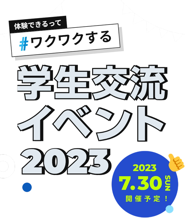 体験できるって#ワクワクする 学生交流イベント 2023