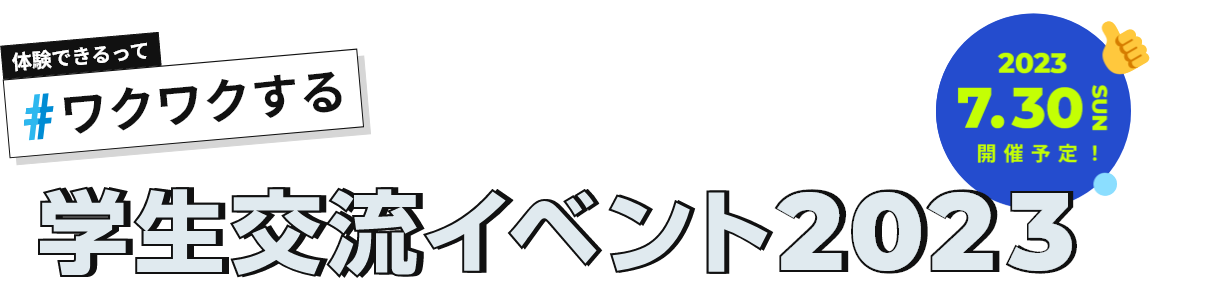 体験できるって#ワクワクする 学生交流イベント 2023