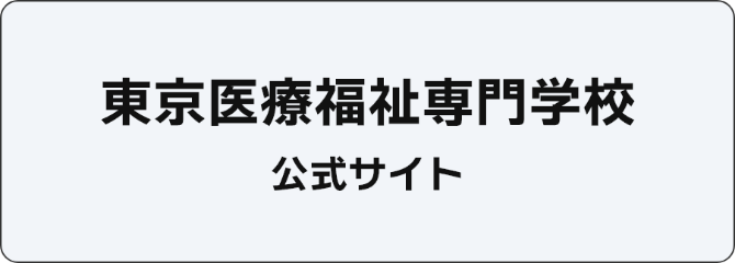 東京医療福祉専門学校 公式サイト