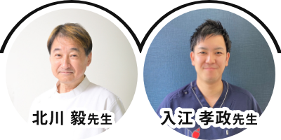 北川 毅先生・入江 孝政先生