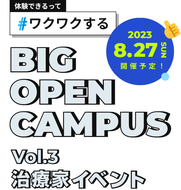 体験できるって#ワクワクする BIG OPEN CAMPUS Vol.3 治療家イベント 2023.8.27 SUN 開催予定！