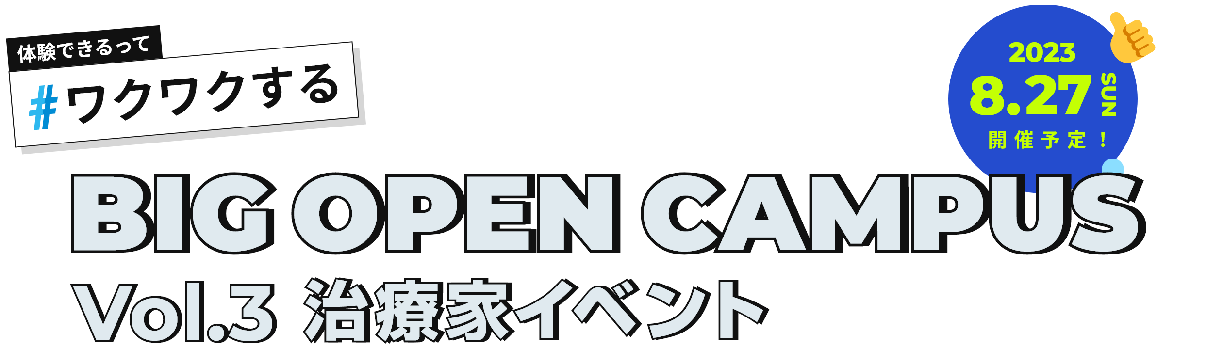 体験できるって#ワクワクする BIG OPEN CAMPUS Vol.3 治療家イベント 2023.8.27 SUN 開催予定！