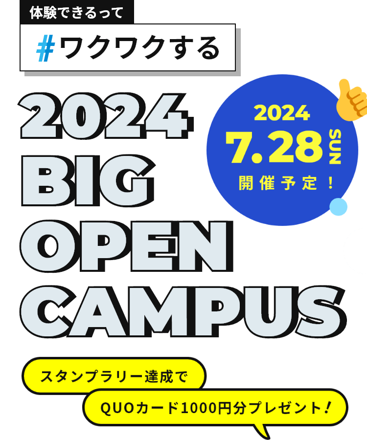体験できるって#ワクワクする 2024 BIG OPEN CAMPUS 2024.7.28 SUN 開催予定！スタンプラリー達成でQUOカード1000円分プレゼント！