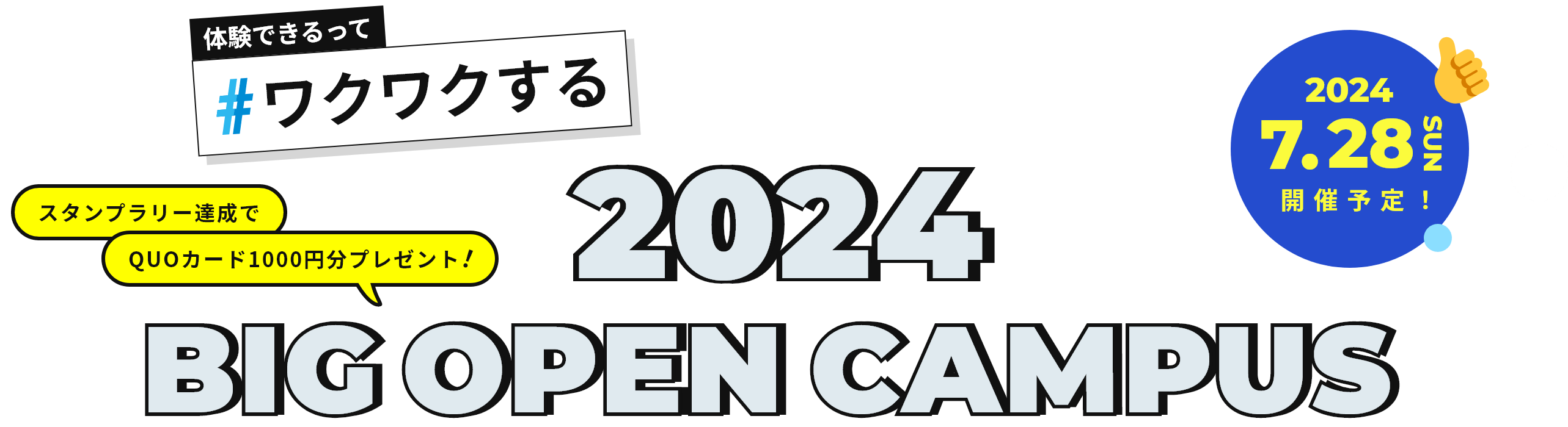 体験できるって#ワクワクする 2024 BIG OPEN CAMPUS 2024.7.28 SUN 開催予定！スタンプラリー達成でQUOカード1000円分プレゼント！