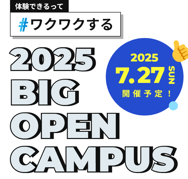 体験できるって#ワクワクする 2024 BIG OPEN CAMPUS 2024.7.28 SUN 開催予定！スタンプラリー達成でQUOカード1000円分プレゼント！
