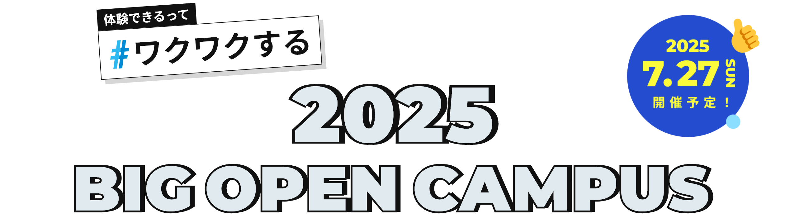 体験できるって#ワクワクする 2024 BIG OPEN CAMPUS 2024.7.28 SUN 開催予定！スタンプラリー達成でQUOカード1000円分プレゼント！