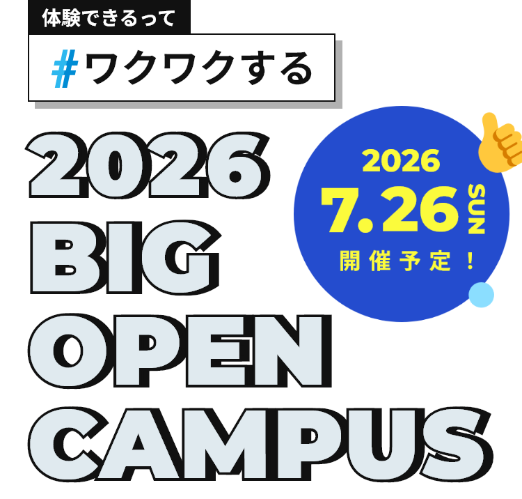 体験できるって#ワクワクする 2024 BIG OPEN CAMPUS 2024.7.28 SUN 開催予定!スタンプラリー達成でQUOカード1000円分プレゼント!
