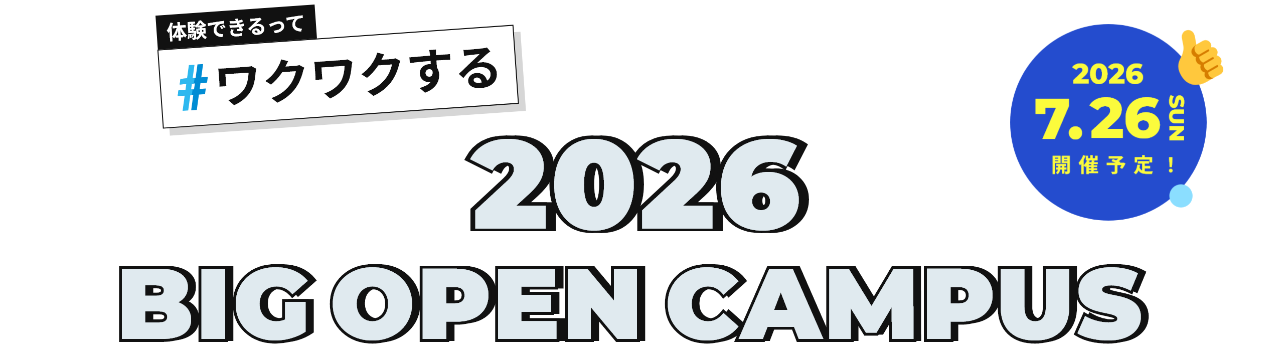 体験できるって#ワクワクする 2024 BIG OPEN CAMPUS 2024.7.28 SUN 開催予定!スタンプラリー達成でQUOカード1000円分プレゼント!