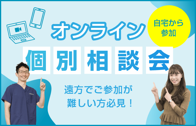 オンライン個別相談会 自宅から参加 遠方でご参加が難しい方必見！