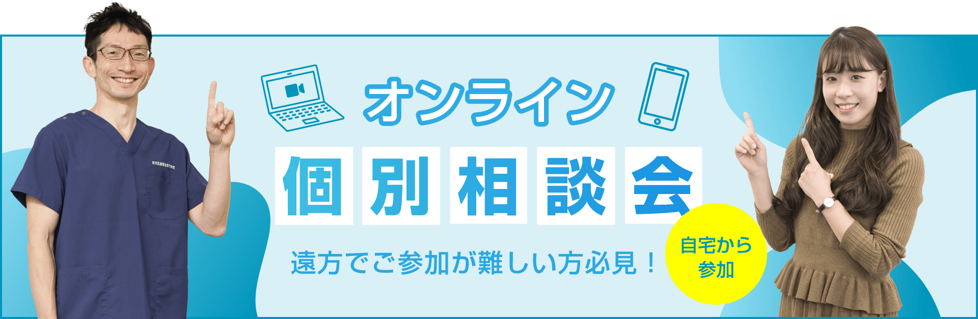 オンライン個別相談会 自宅から参加 遠方でご参加が難しい方必見！