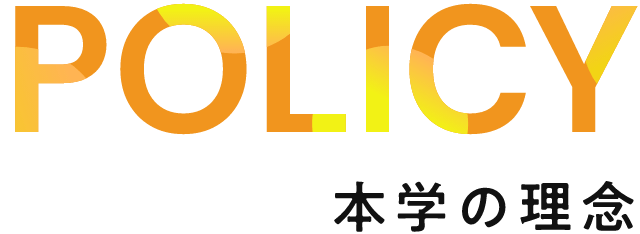 POLICY 本学の理念