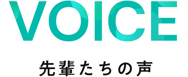 VOICE 先輩たちの声