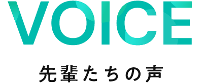 VOICE 先輩たちの声