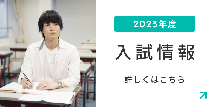 2023年度入試情報