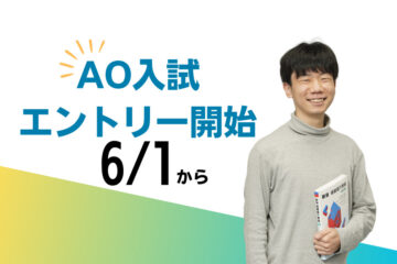 2024年度入学 AO入試エントリー6月より開始