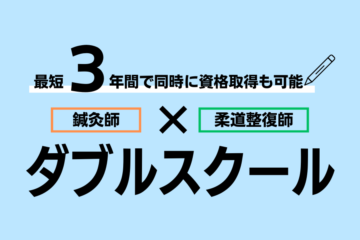 「はり・きゅう科」「柔道整復科」はダブルスクールが可能です。