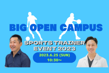 ６月のオープンキャンパスはスポーツトレーナーイベントです。