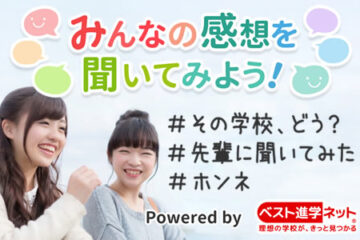 東京医療福祉専門学校　みんなの感想を聞いてみよう！