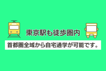東京都以外からも多くの学生が通学しています。
