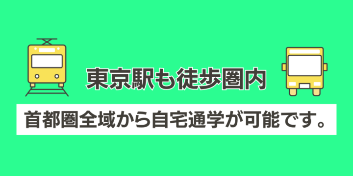 東京都以外からも多くの学生が通学しています。