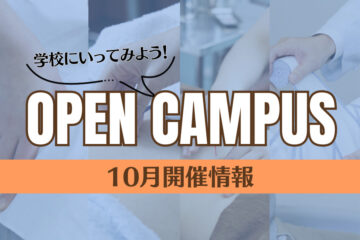 10月のオープンキャンパス情報です！