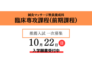 【鍼灸マッサージ教員養成科】臨床専攻課程・入試情報