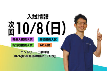 ≪入試情報≫次回は10/8(日)