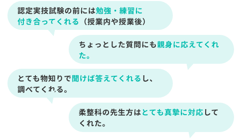 認定実技試験の前には勉強・練習に付き合ってくれる（授業内や授業後）　等