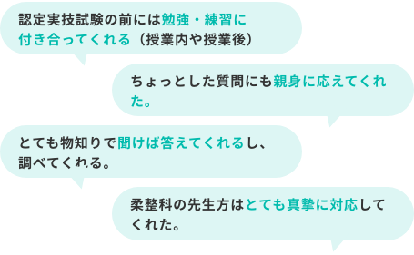 認定実技試験の前には勉強・練習に付き合ってくれる（授業内や授業後）　等