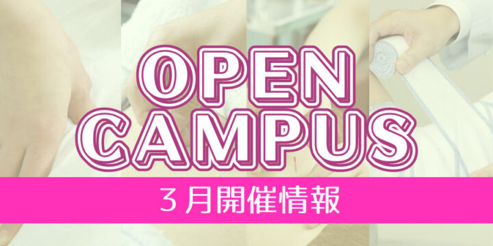３月開催オープンキャンパス情報！