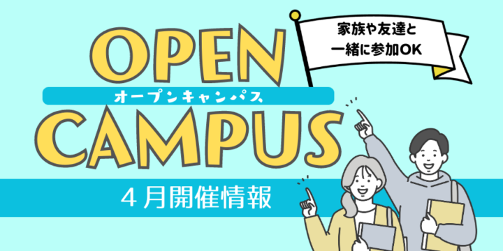４月オープンキャンパス情報！