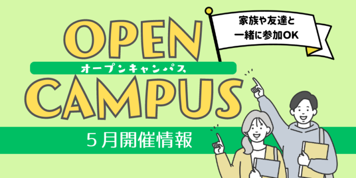５月オープンキャンパス情報！