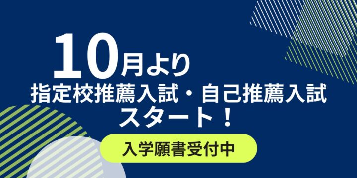【推薦入試／一般入試】次回は10/11(土)