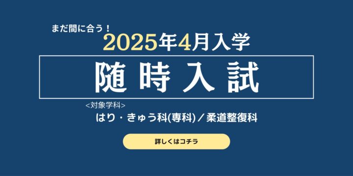 【随時入試】3月3日(月)～3月28日（金）