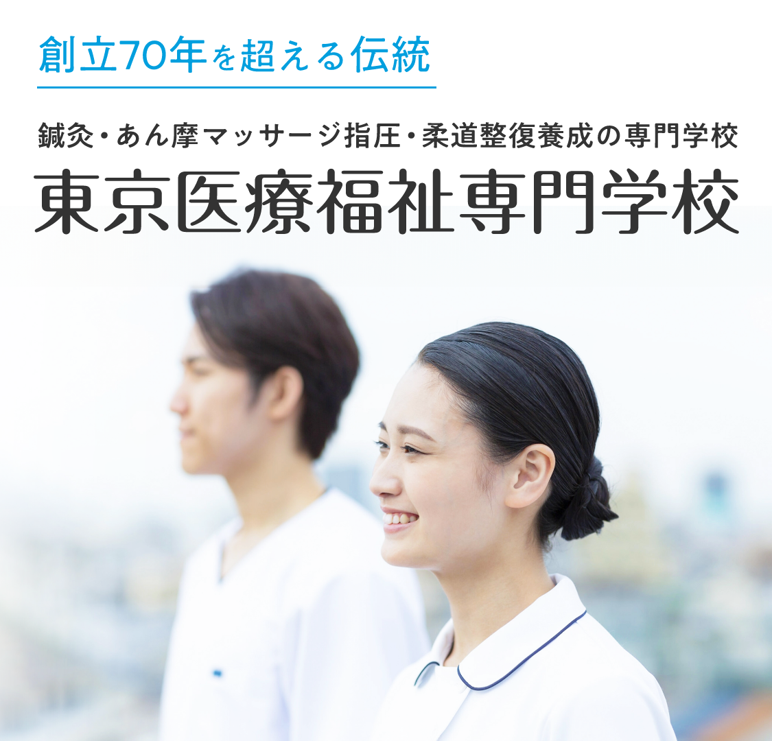 創立70年を超える伝統 鍼灸・あん摩マッサージ指圧・柔道整復養成の専門学校 東京医療福祉専門学校