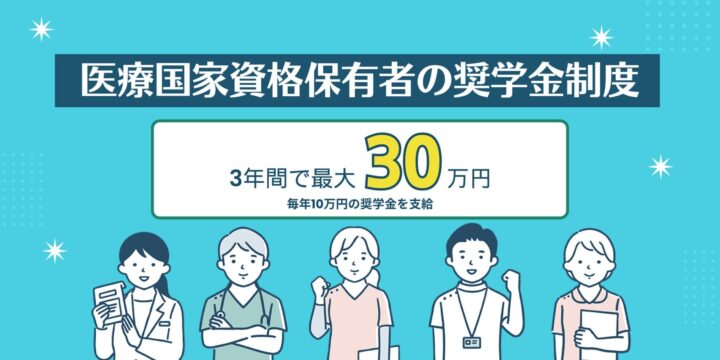 【医療人必見】医療国家資格保有者の奨学金制度