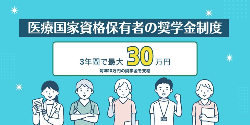 医療国家資格保有者の奨学金制度