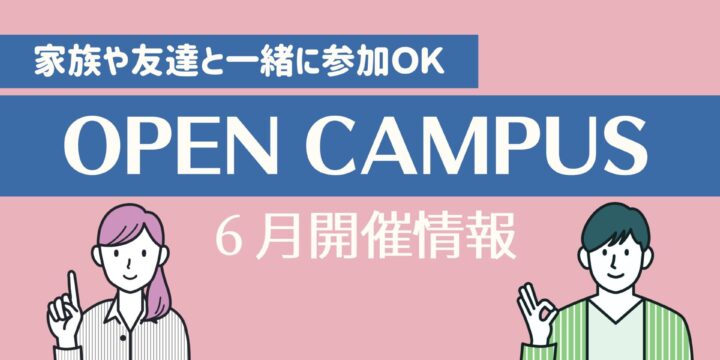 ６月オープンキャンパス情報！