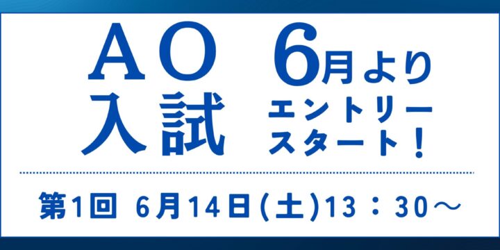 【ＡＯ入試】第1回入試は6月14日