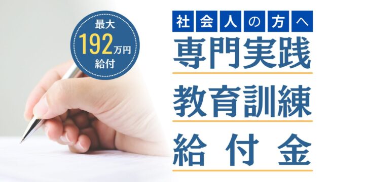 【社会人の方へ】専門実践教育訓練給付金について