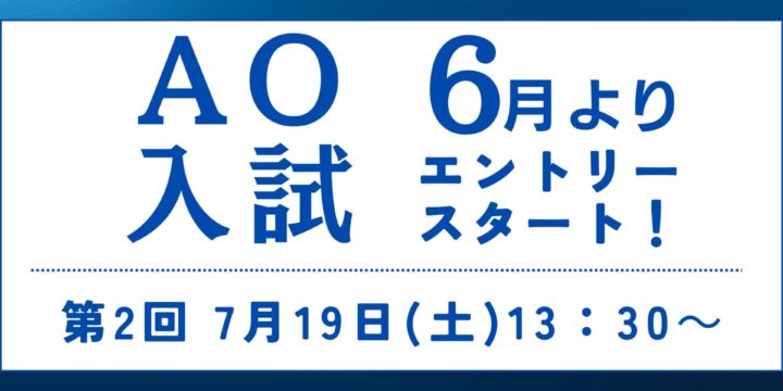 【ＡＯ入試】第2回入試は7月19日