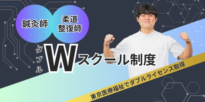 「はり・きゅう科」「柔道整復科」はダブルスクールが可能です。