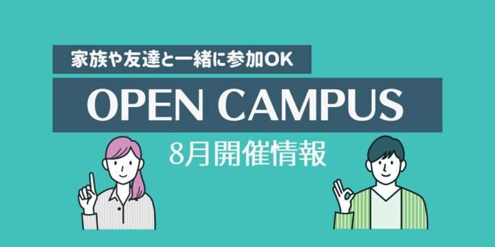 8月オープンキャンパス情報！