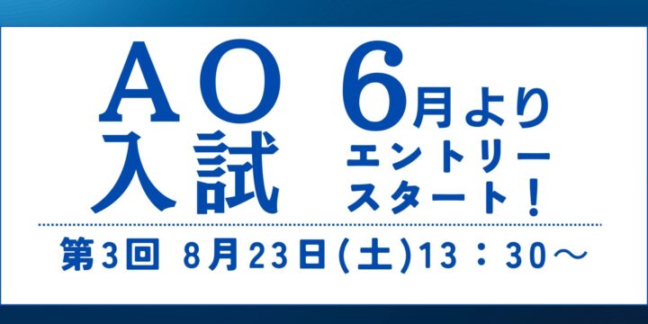 【ＡＯ入試】第3回入試は8月23日