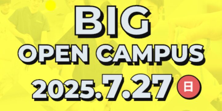 7月オープンキャンパス情報！