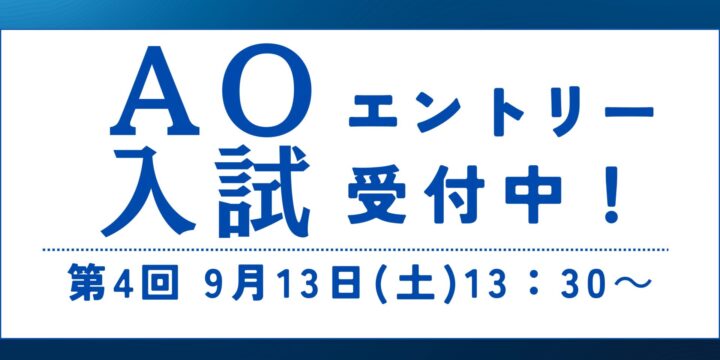 【ＡＯ入試】第４回入試は9月13日